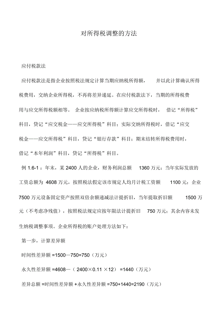 会计实务：对所得税调整的方法_第1页