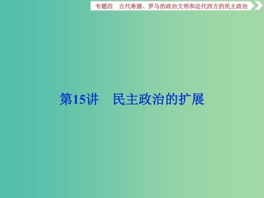 高考历史一轮复习专题四古代希腊罗马的政治文明和近代西方的民主政治第15讲民主政治的扩展课件.ppt_第1页