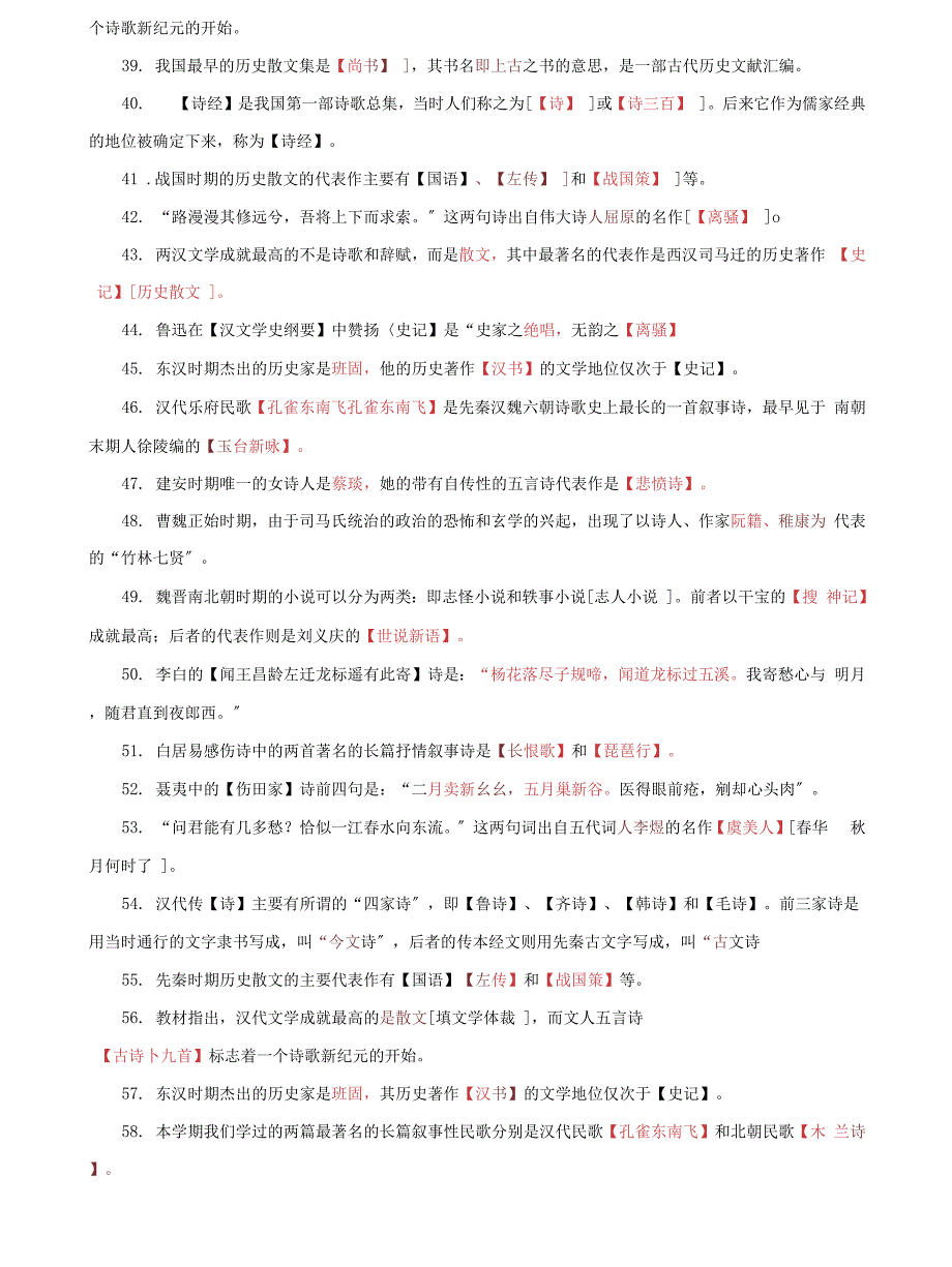 (2022更新）国家开放大学电大专科《中国古代文学(1)》期末试题题库及答案（试卷号：2409）_第3页