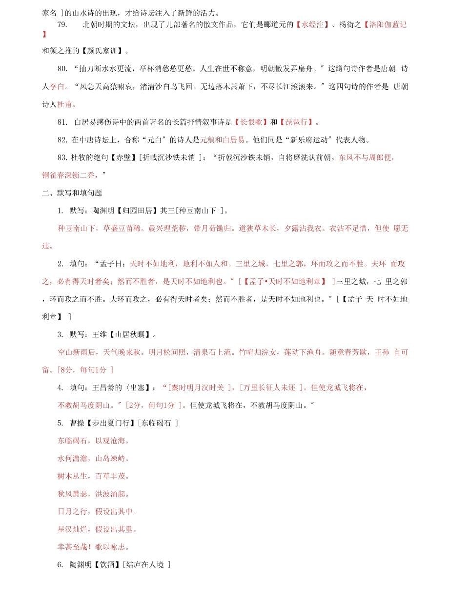 (2022更新）国家开放大学电大专科《中国古代文学(1)》期末试题题库及答案（试卷号：2409）_第5页