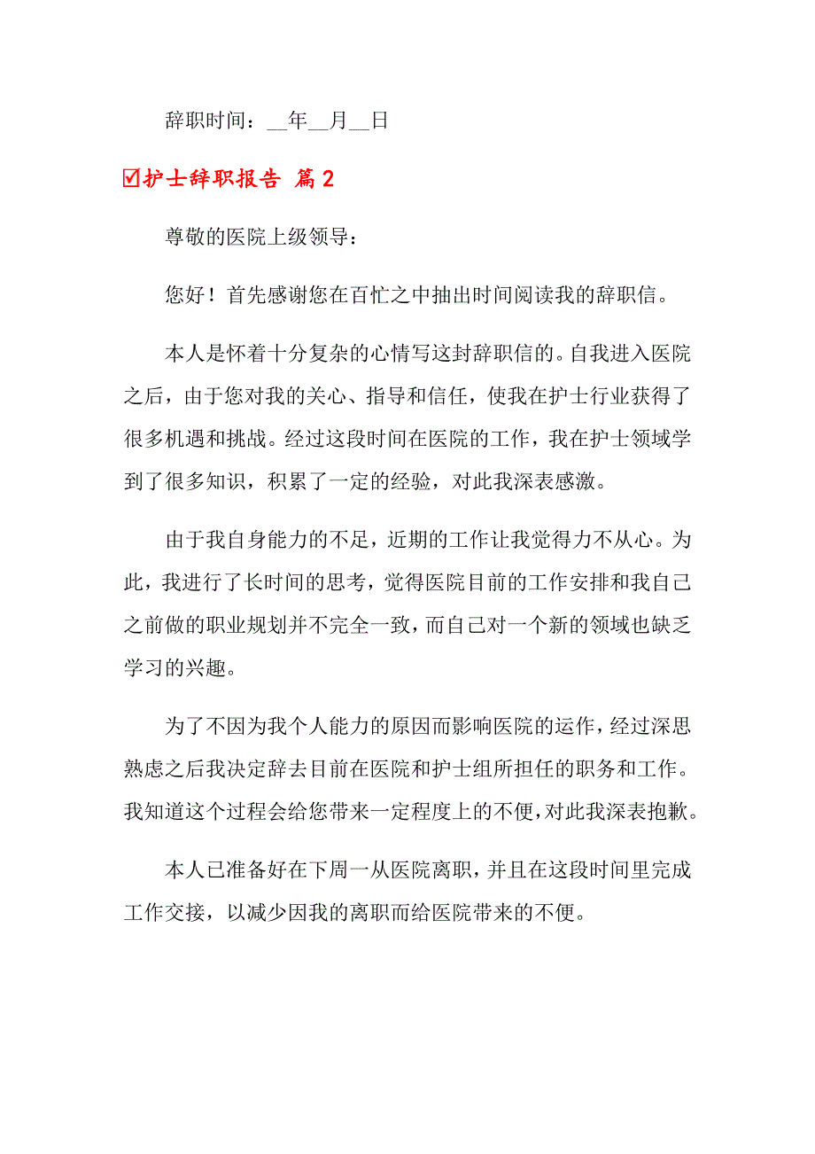 【精选模板】关于护士辞职报告范文汇编十篇_第2页