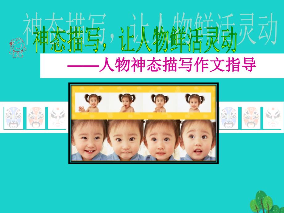 湖北省黄冈市七年级语文上册 作文课神态描写让人物鲜活灵动课件 新人教版_第1页