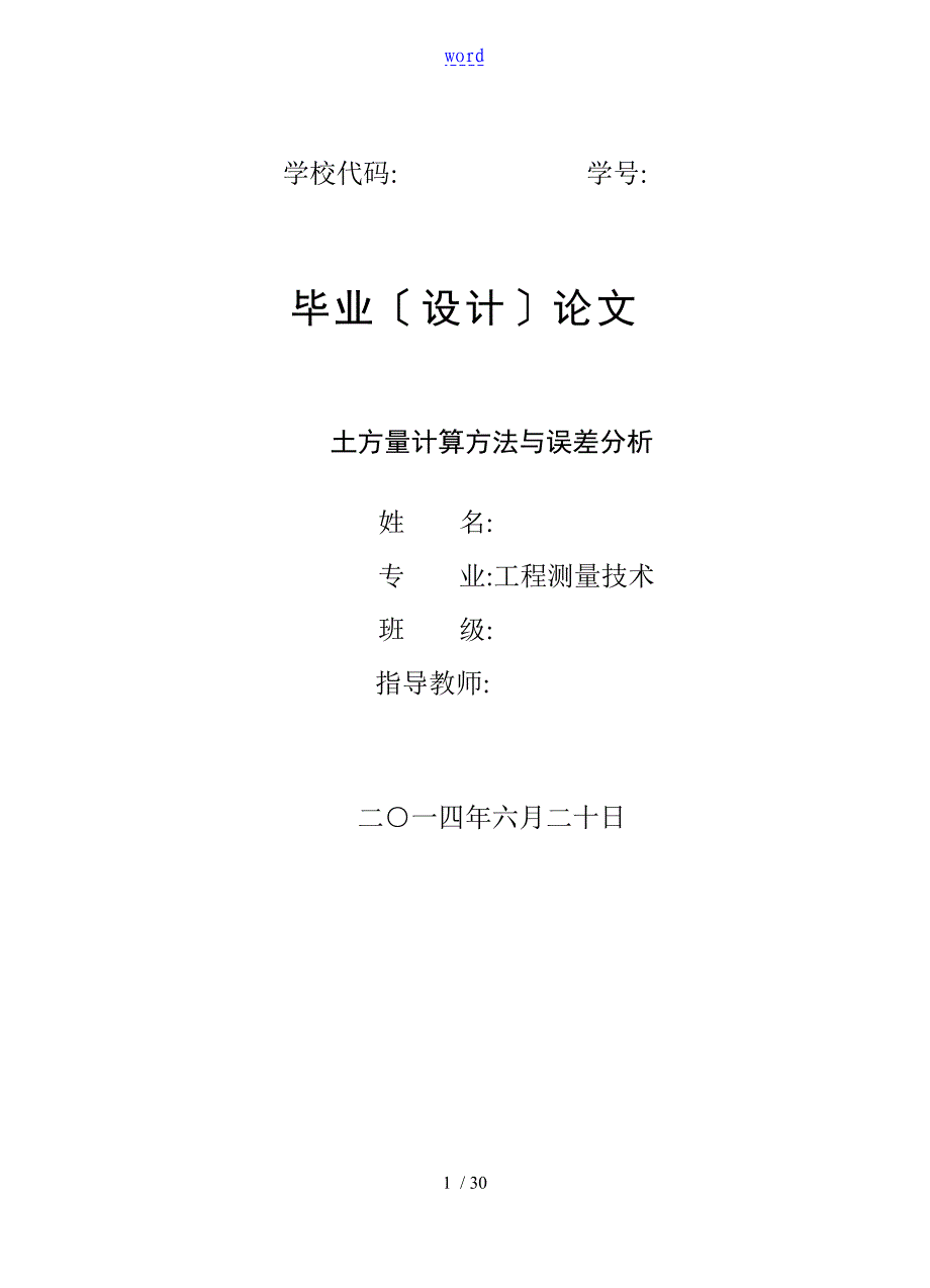 土方量计算方法及误差分析报告_第1页