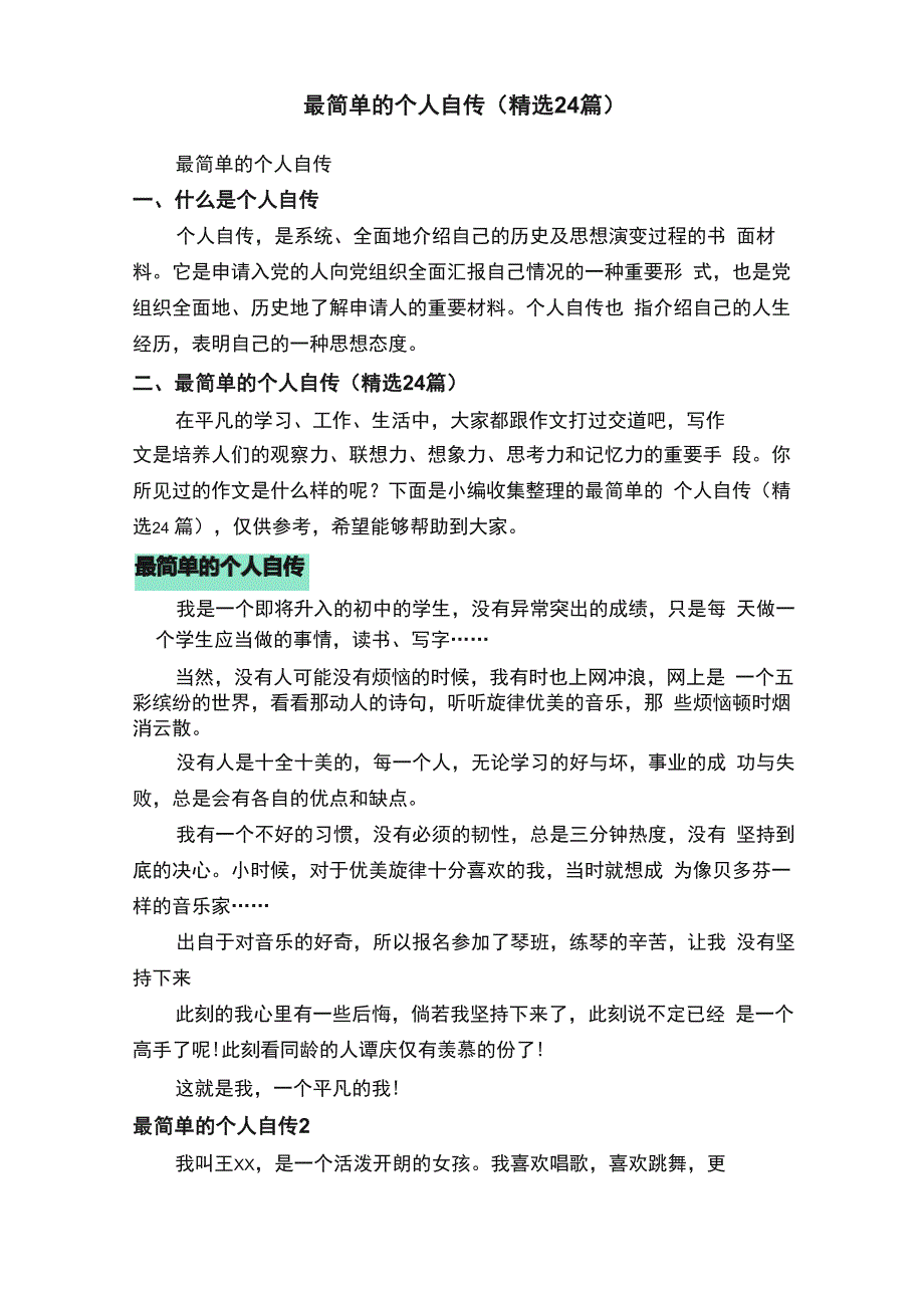 最简单的个人自传（精选24篇）_第1页