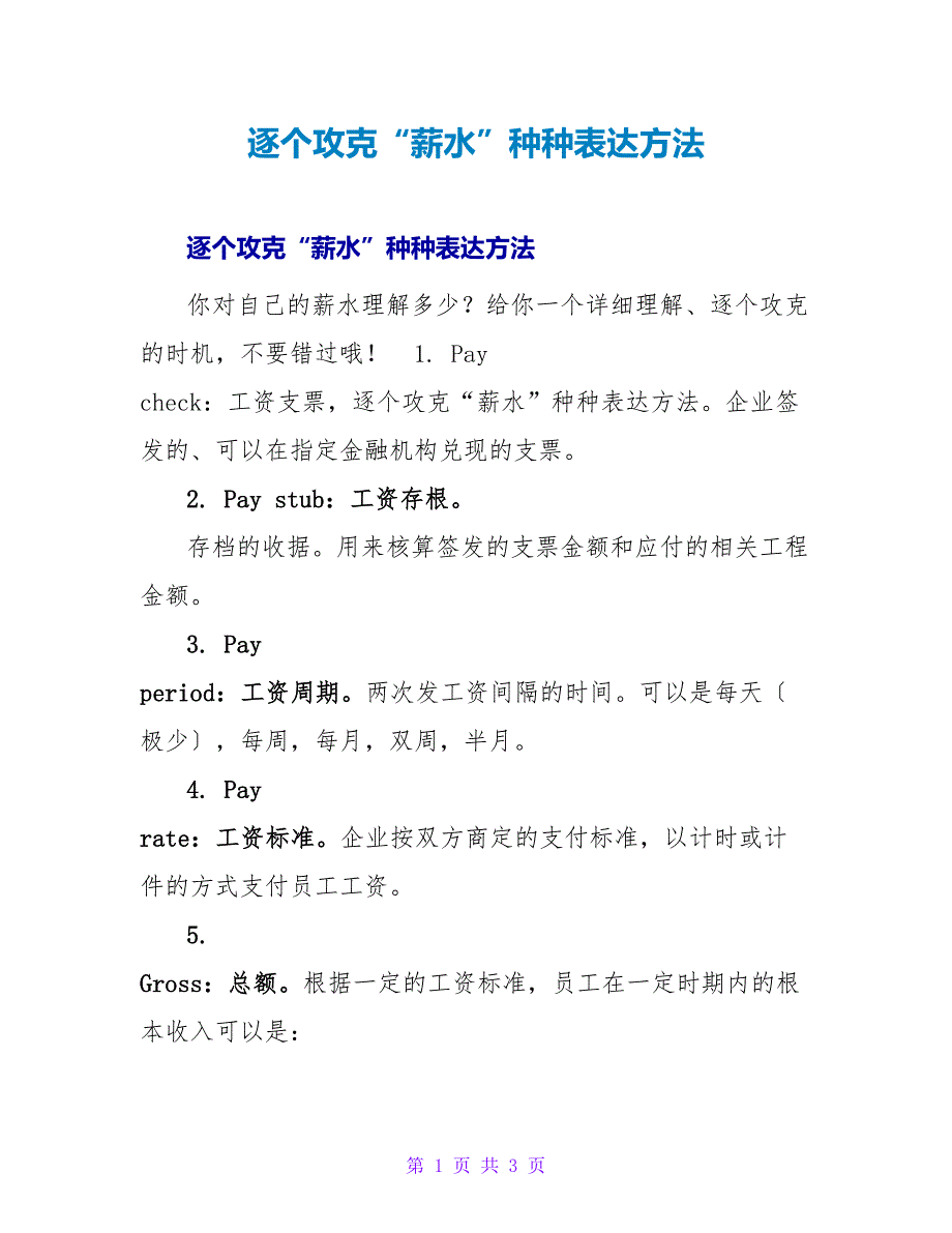 逐个攻克“薪水”种种表达方法.doc_第1页