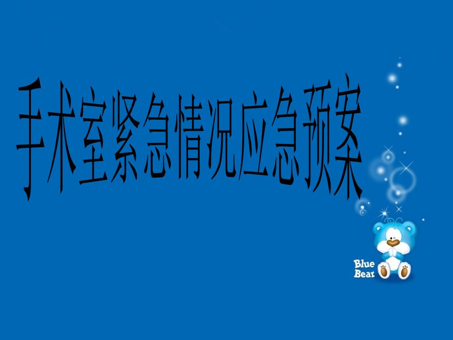 医院手术室紧急情况应急预案精品PPT_第1页