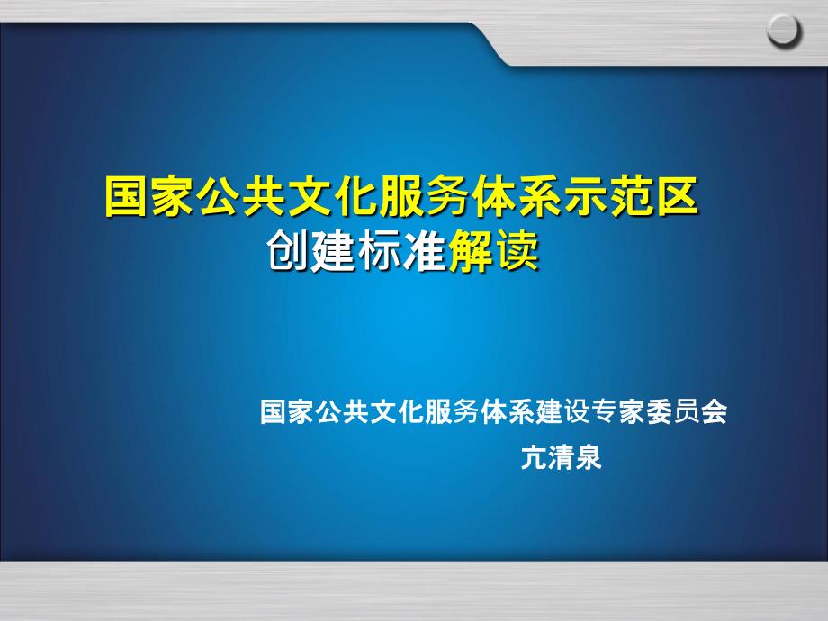 国家公共文化服务体系示范区创建标准解读_第1页