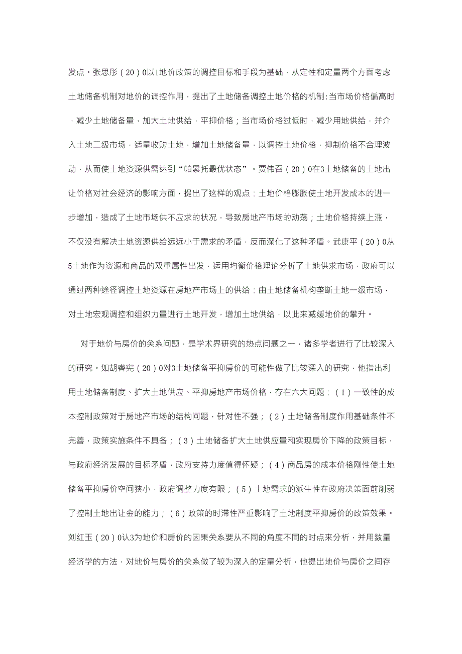 土地储备文献综述_第3页