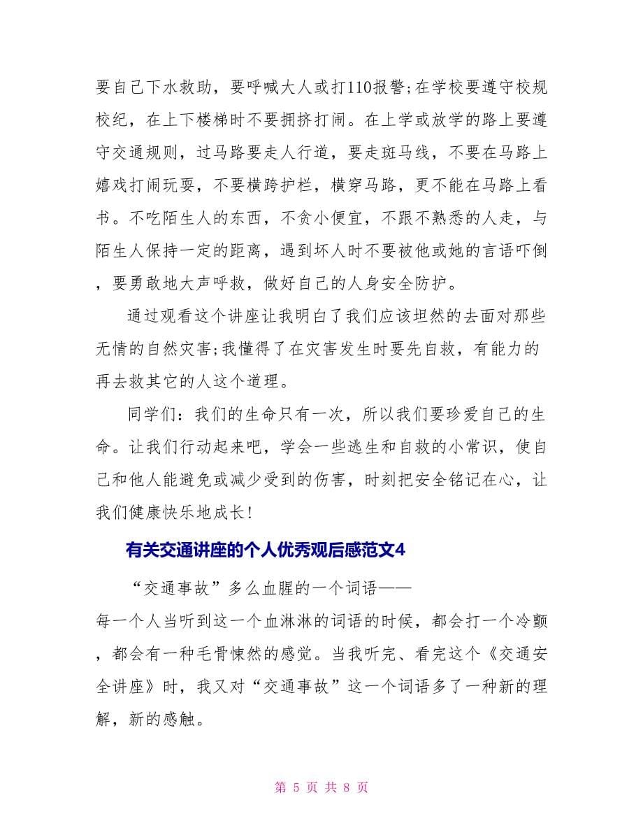 有关交通讲座的个人优秀观后感文档2022_第5页