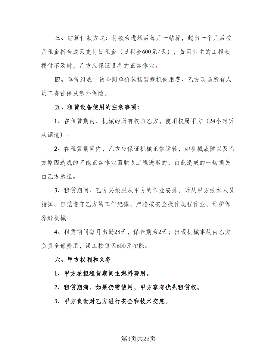 装载机租赁协议电子范文（9篇）_第3页