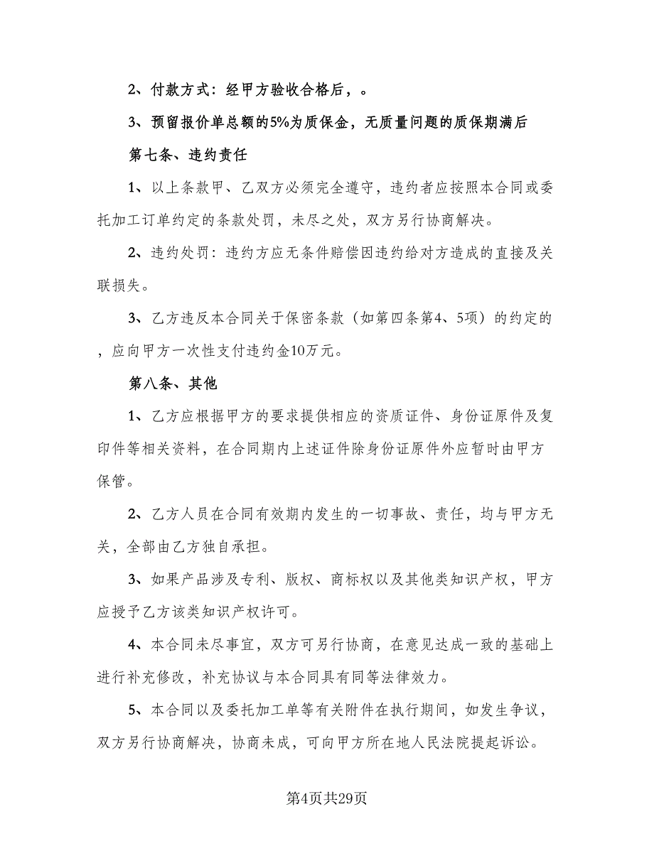 外协产品加工合同模板（5篇）_第4页