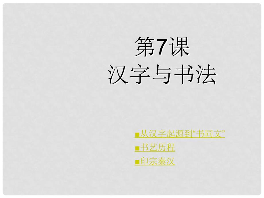 高中历史 第7课 汉字与书法课件 岳麓版必修3_第1页