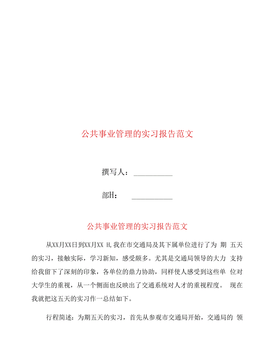 公共事业管理的实习报告范文_第1页