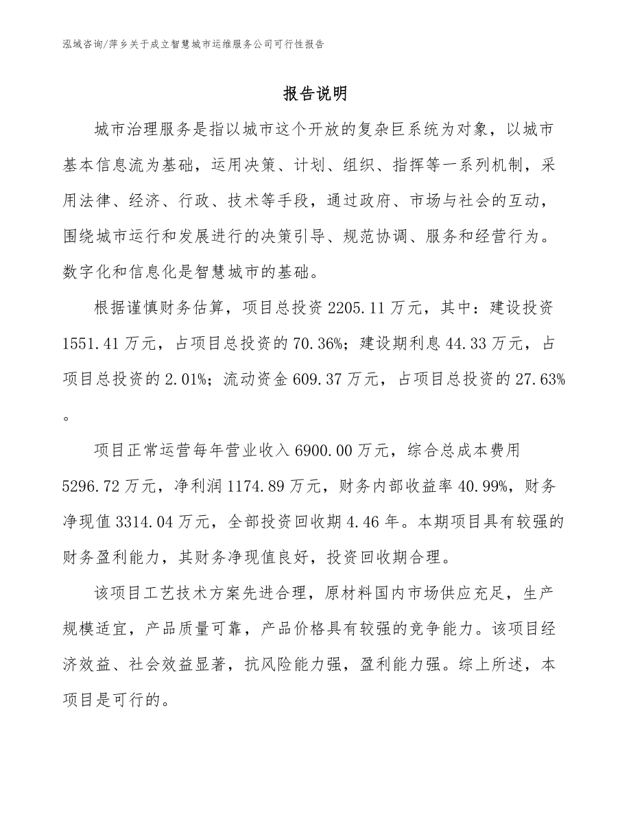 萍乡关于成立智慧城市运维服务公司可行性报告（参考范文）_第2页