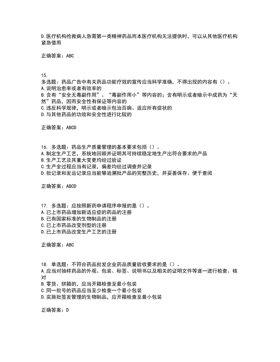 药事管理与法规考试题库全真模拟试题附答案79_第4页