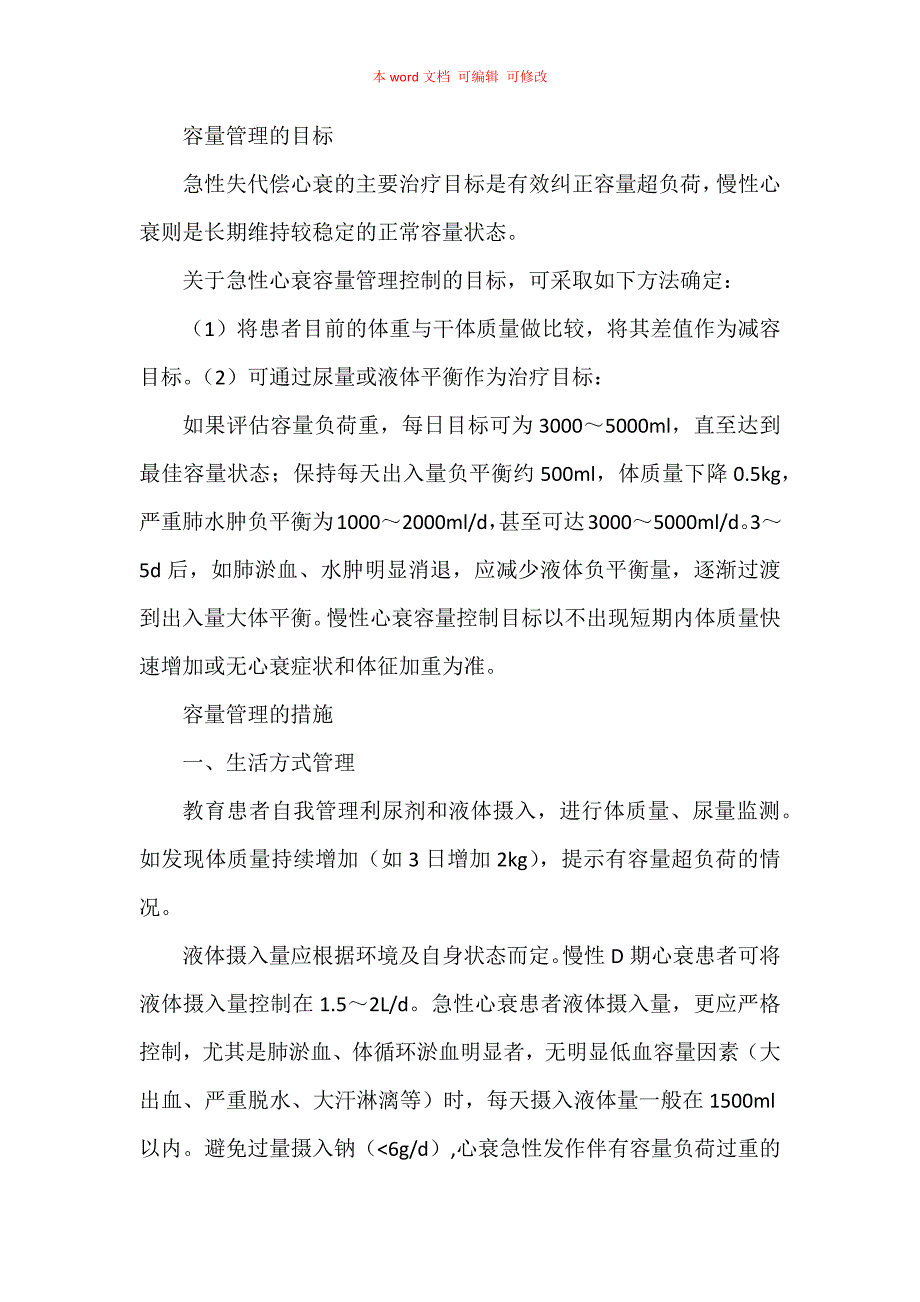 《心力衰竭容量管理中国专家建议》（2018）要点汇编_第3页