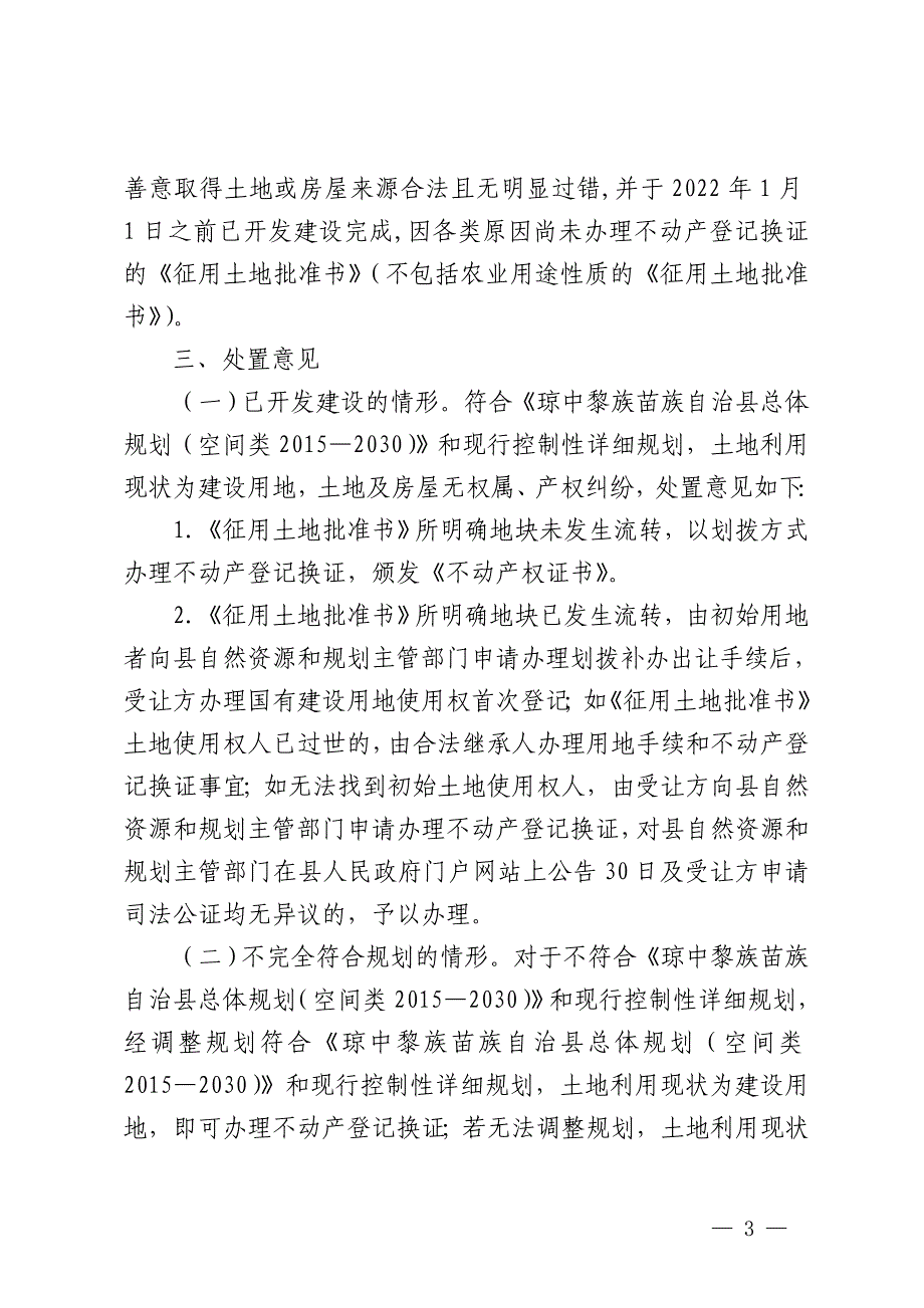 琼中黎族苗族自治县解决部分居民持有《征用土地批准书》尚未办理不动产登记换证等有关问题的指导意见（试行）.doc_第3页