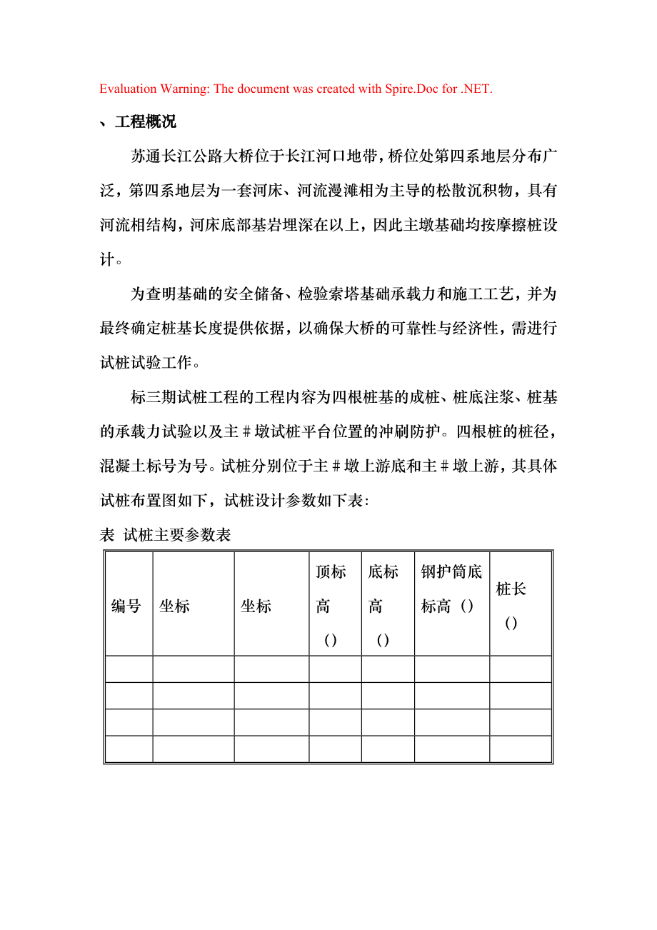 苏通大桥三期试桩施工组织设计方案(0702改）_第1页