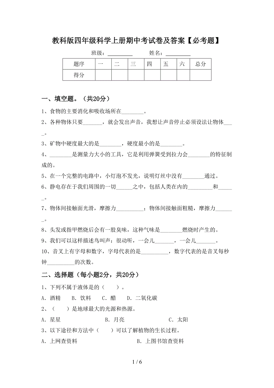 教科版四年级科学上册期中考试卷及答案【必考题】.doc_第1页