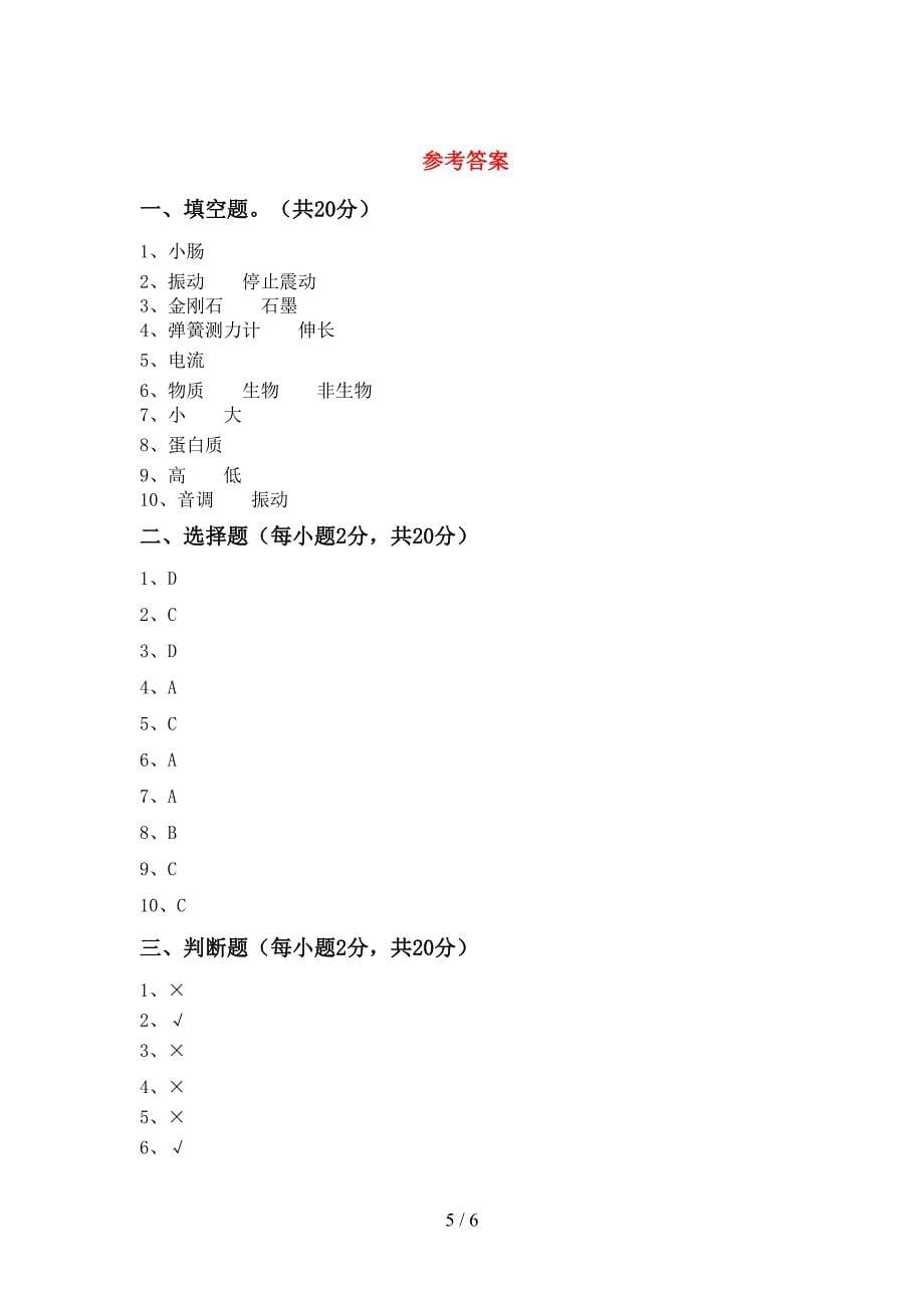 教科版四年级科学上册期中考试卷及答案【必考题】.doc_第5页