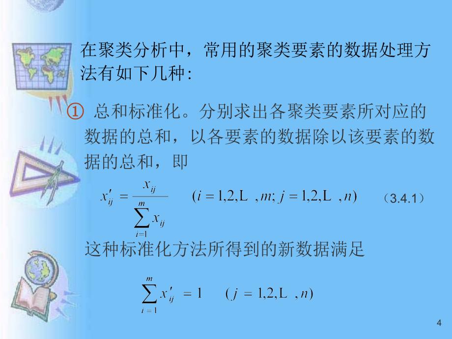 聚类分析ppt课件_第4页