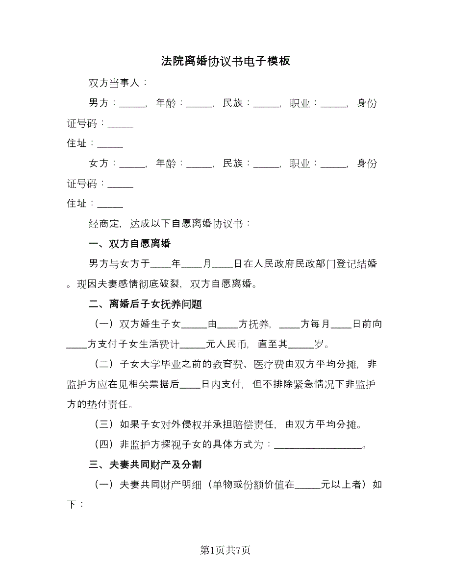 法院离婚协议书电子模板（四篇）.doc_第1页