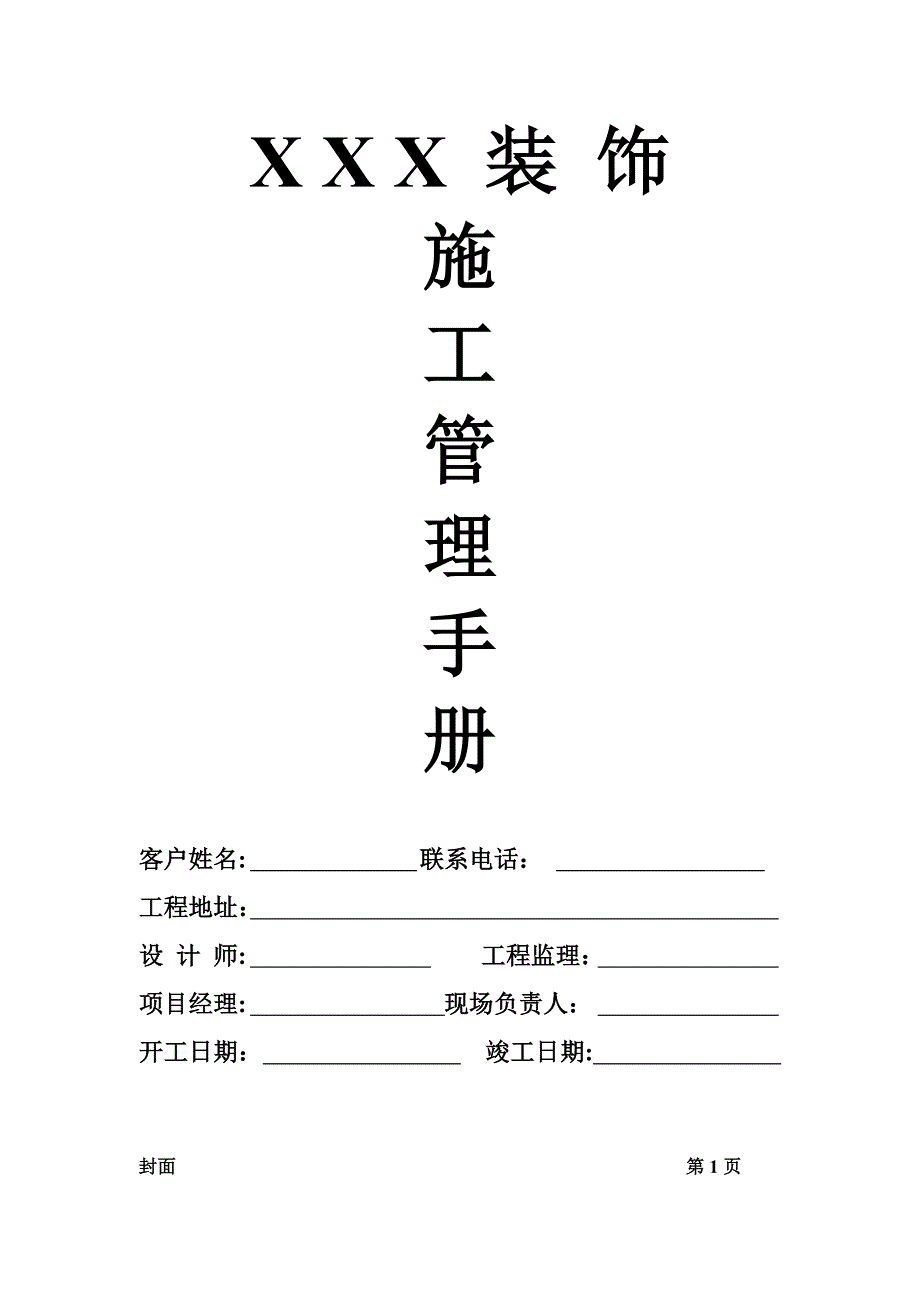 装修项目施工管理手册_第1页