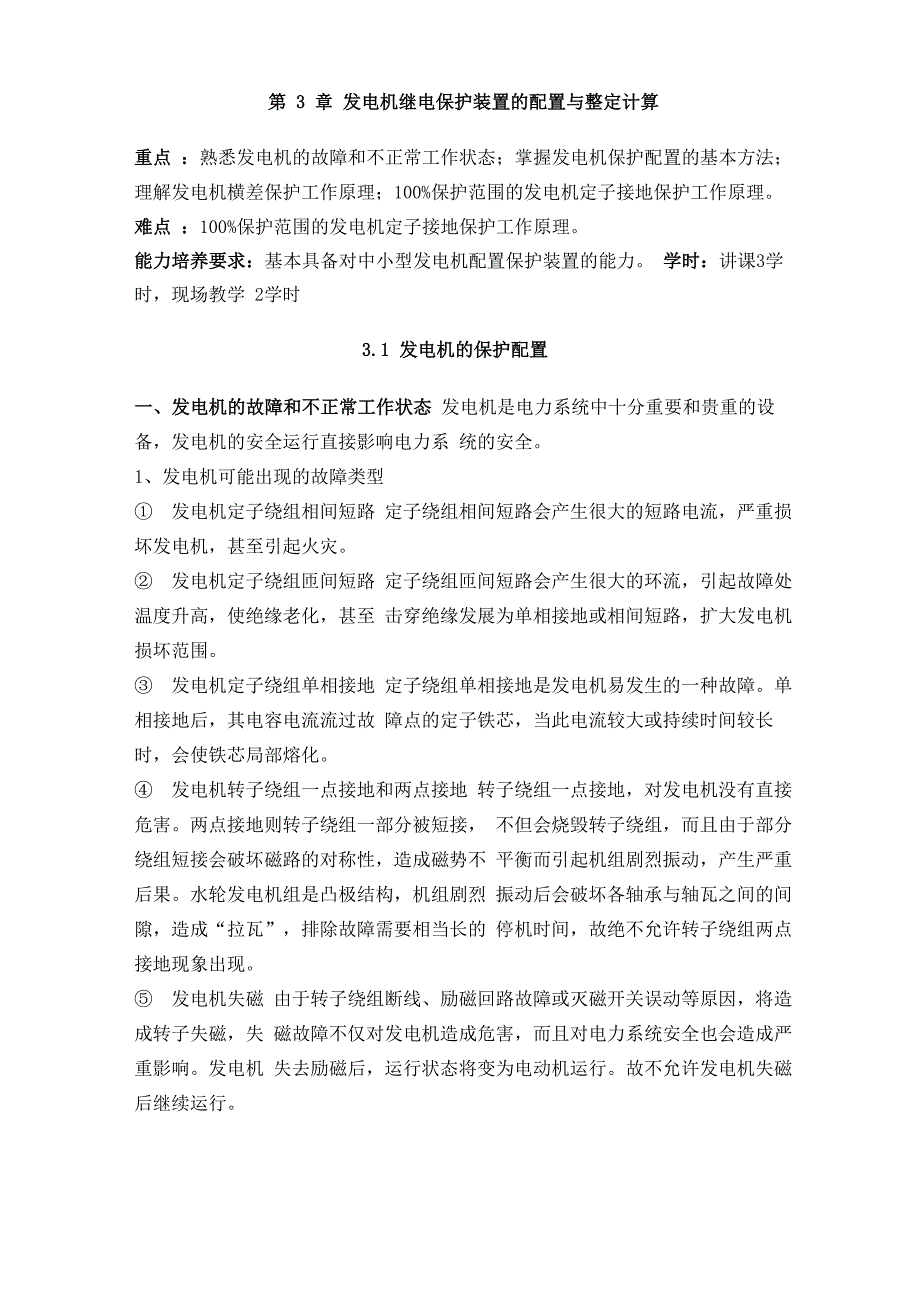 发电机继电保护装置的配置与整定计算_第1页