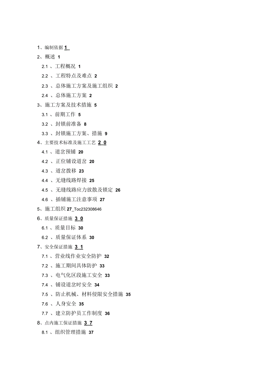 道岔施工专项方案_第1页