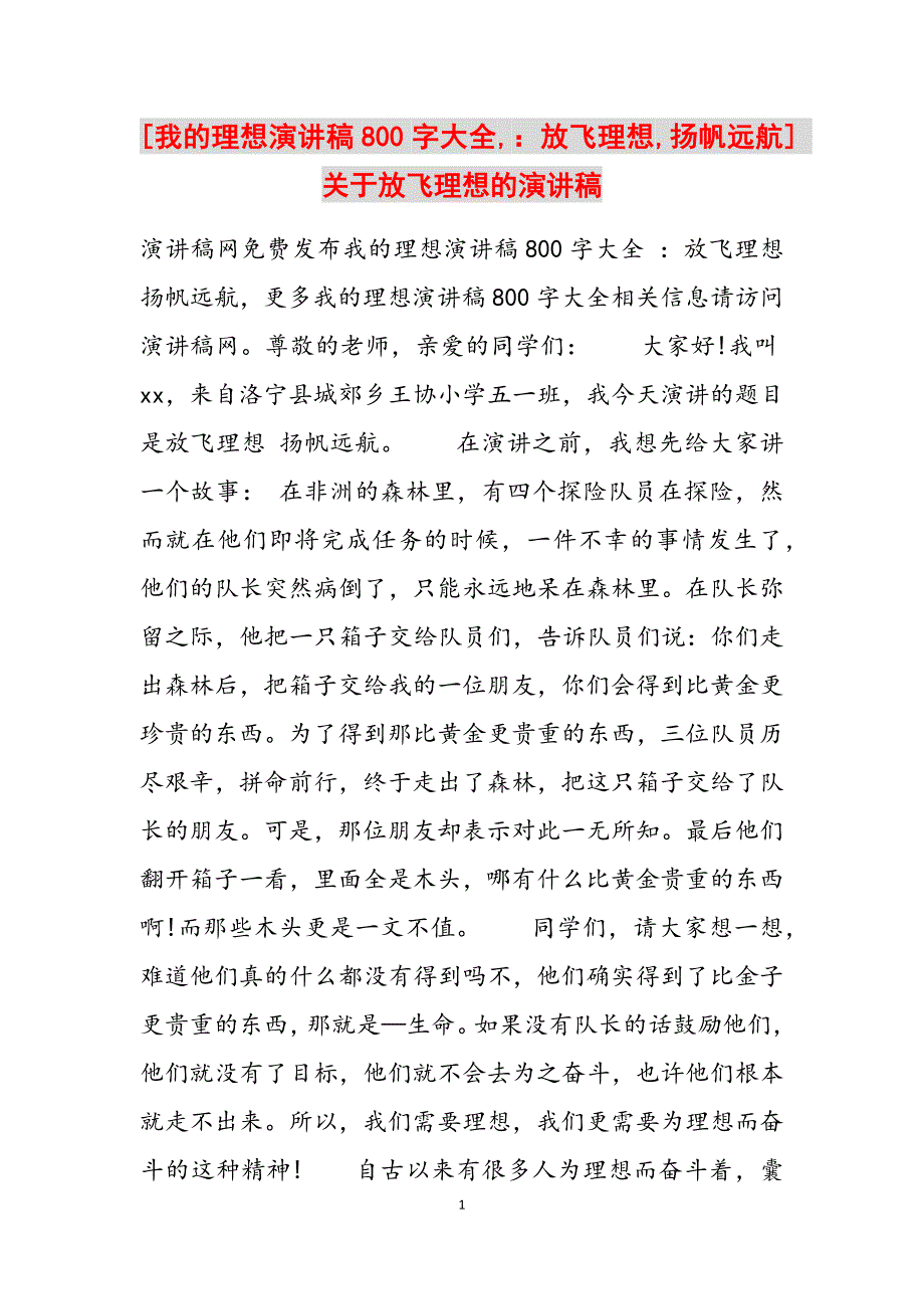 2023年我的理想演讲稿800字大全,放飞理想,扬帆远航关于放飞理想的演讲稿.docx_第1页