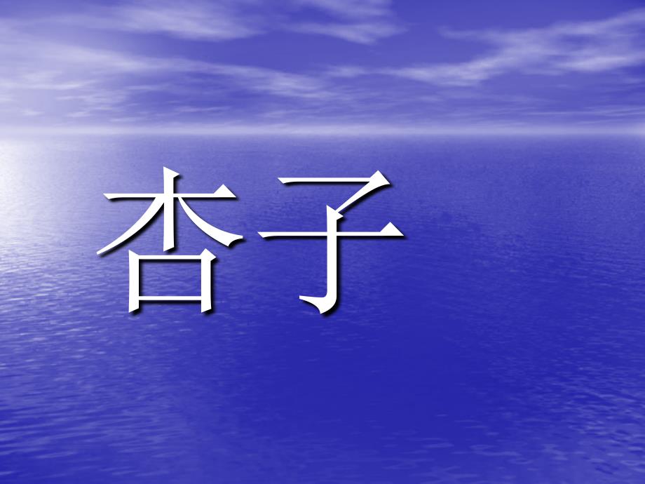 一年级语文上册第八单元字词复习课件_第4页