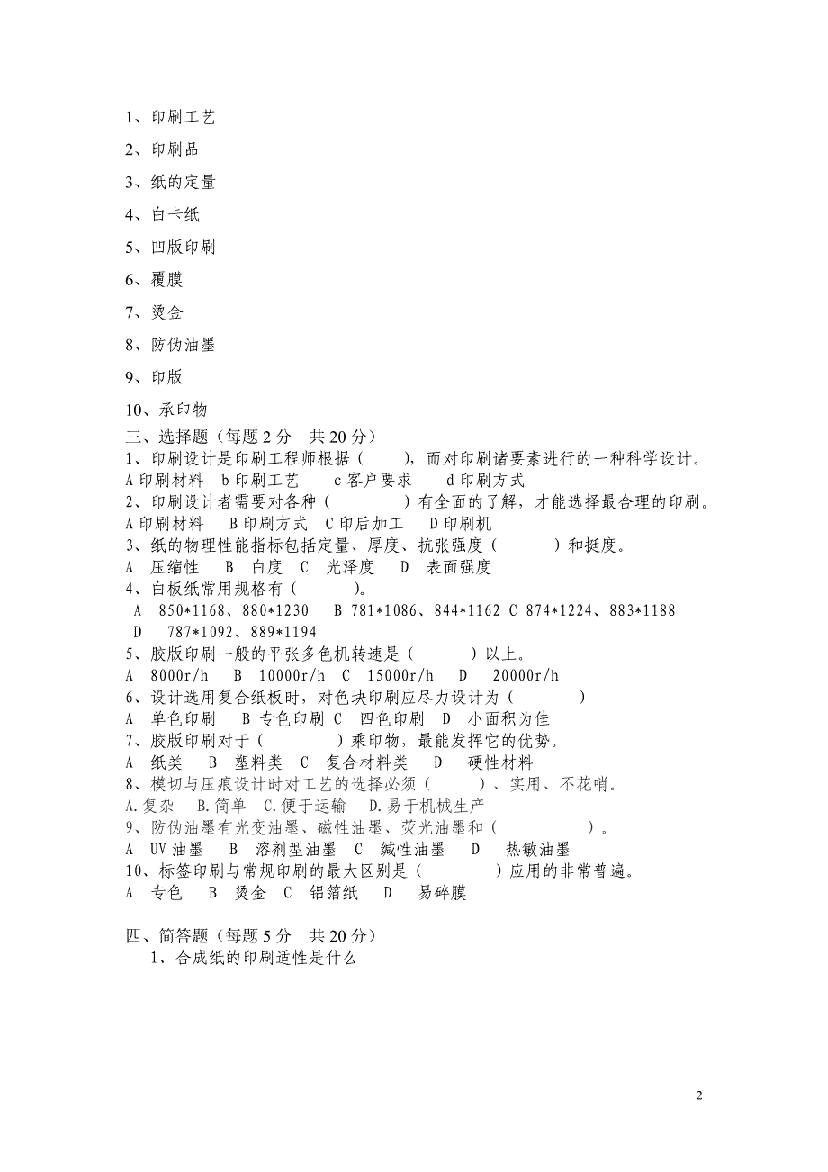 印刷设计概论模拟考试题(二).doc_第2页