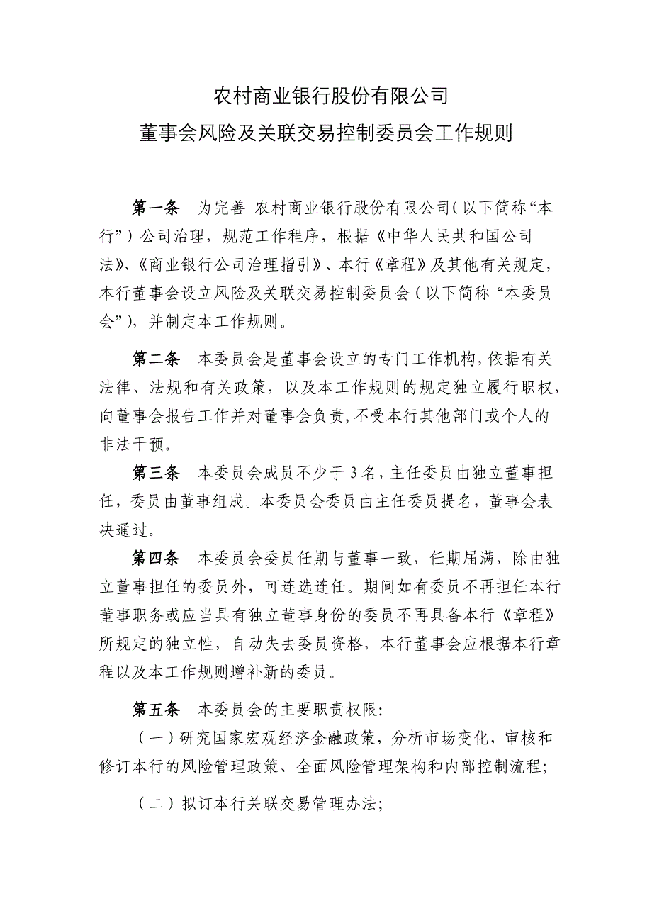 农村商业银行股份有限公司董事会风险及关联交易控制委员会工作规则_第1页