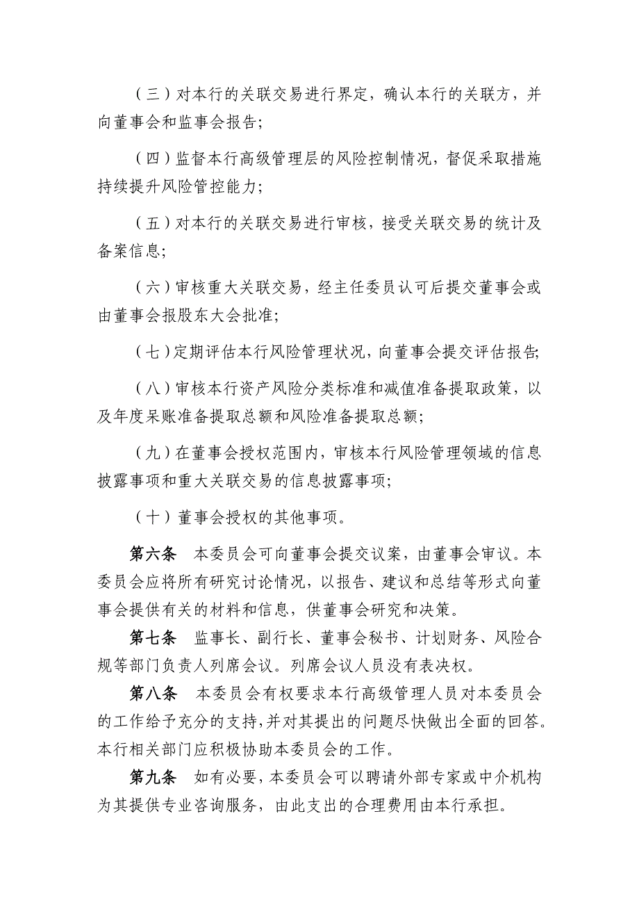 农村商业银行股份有限公司董事会风险及关联交易控制委员会工作规则_第2页