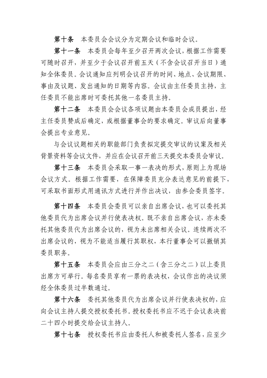 农村商业银行股份有限公司董事会风险及关联交易控制委员会工作规则_第3页