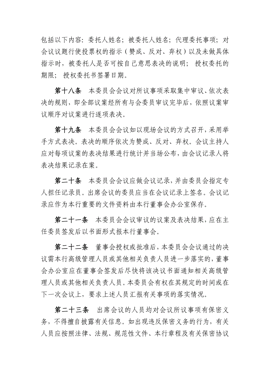 农村商业银行股份有限公司董事会风险及关联交易控制委员会工作规则_第4页