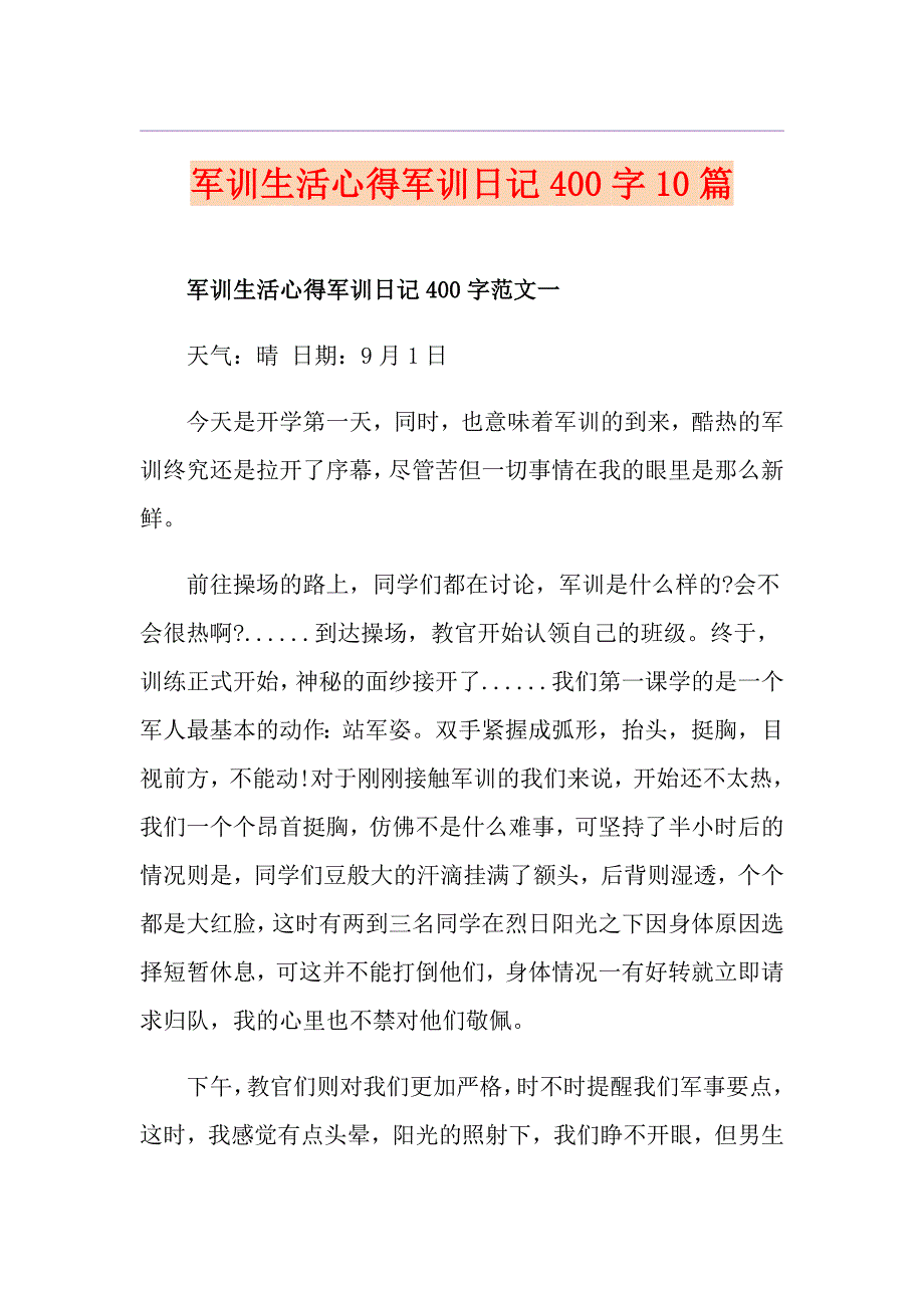 军训生活心得军训日记400字10篇_第1页