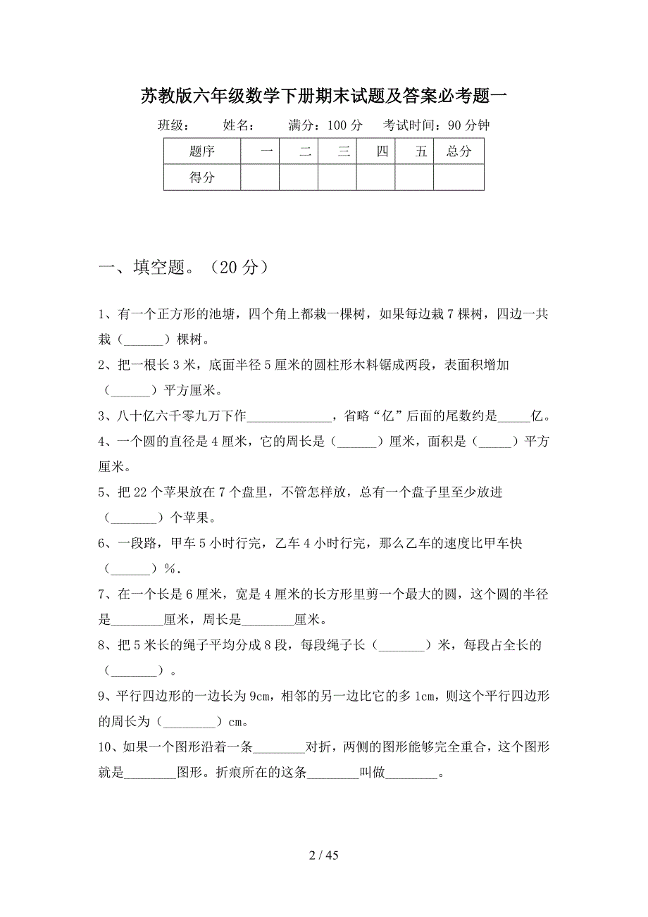 苏教版六年级数学下册期末试题及答案必考题(八套).docx_第2页