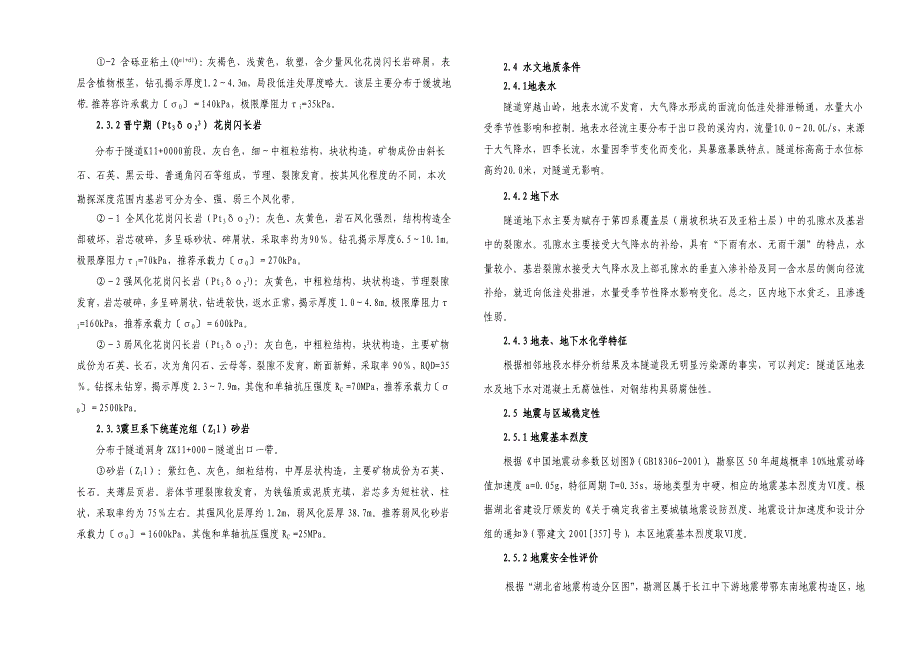 三峡翻坝公路秋千坪隧道工程地质勘察说明书_第2页