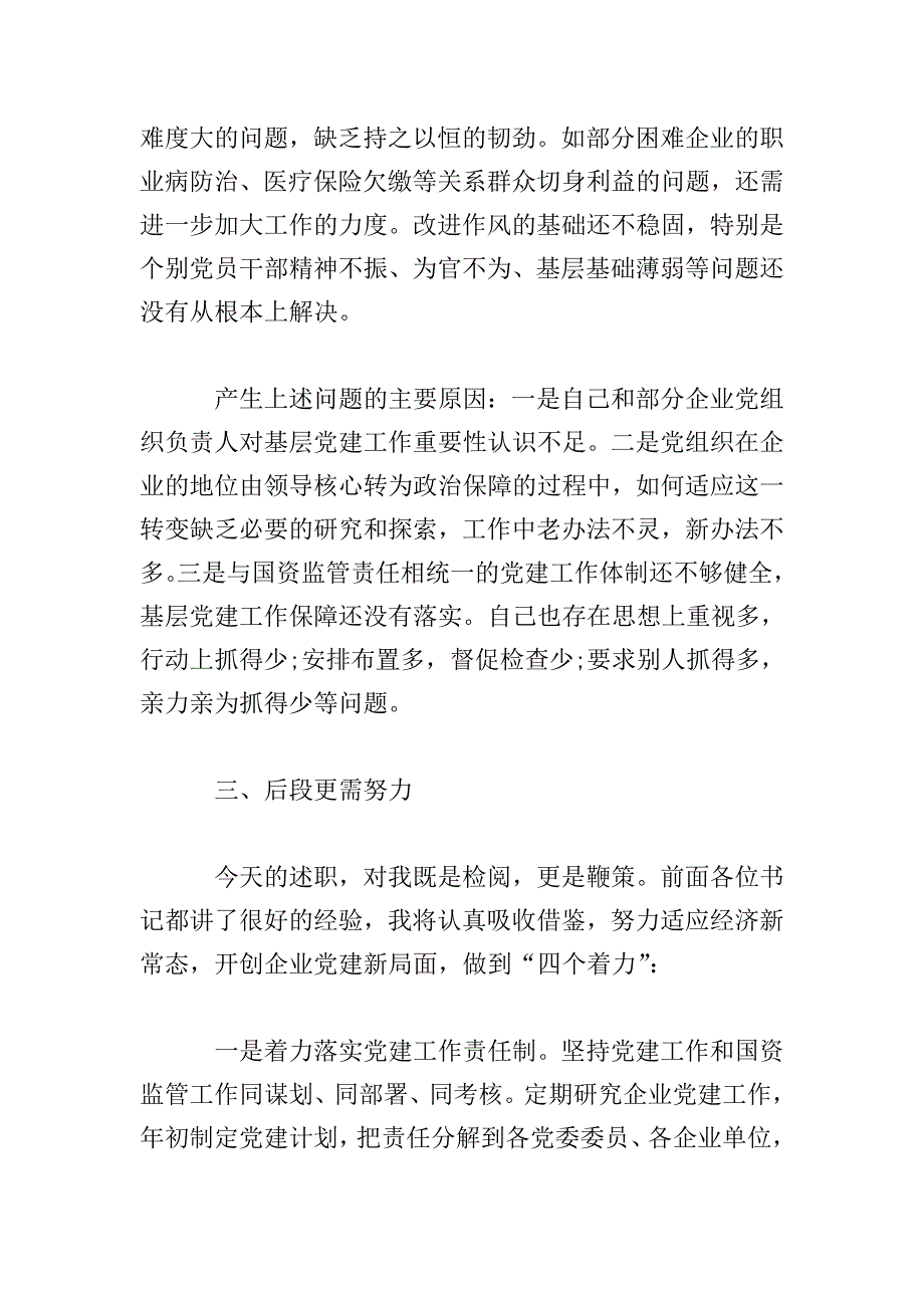 国资委党委书记抓基层党建述职报告范文.doc_第4页