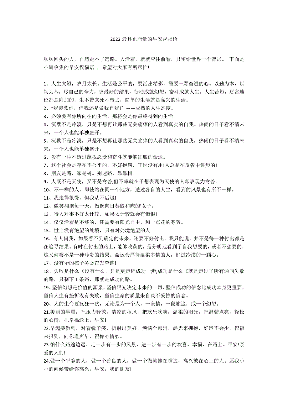 2022最具正能量的早安祝福语_第1页