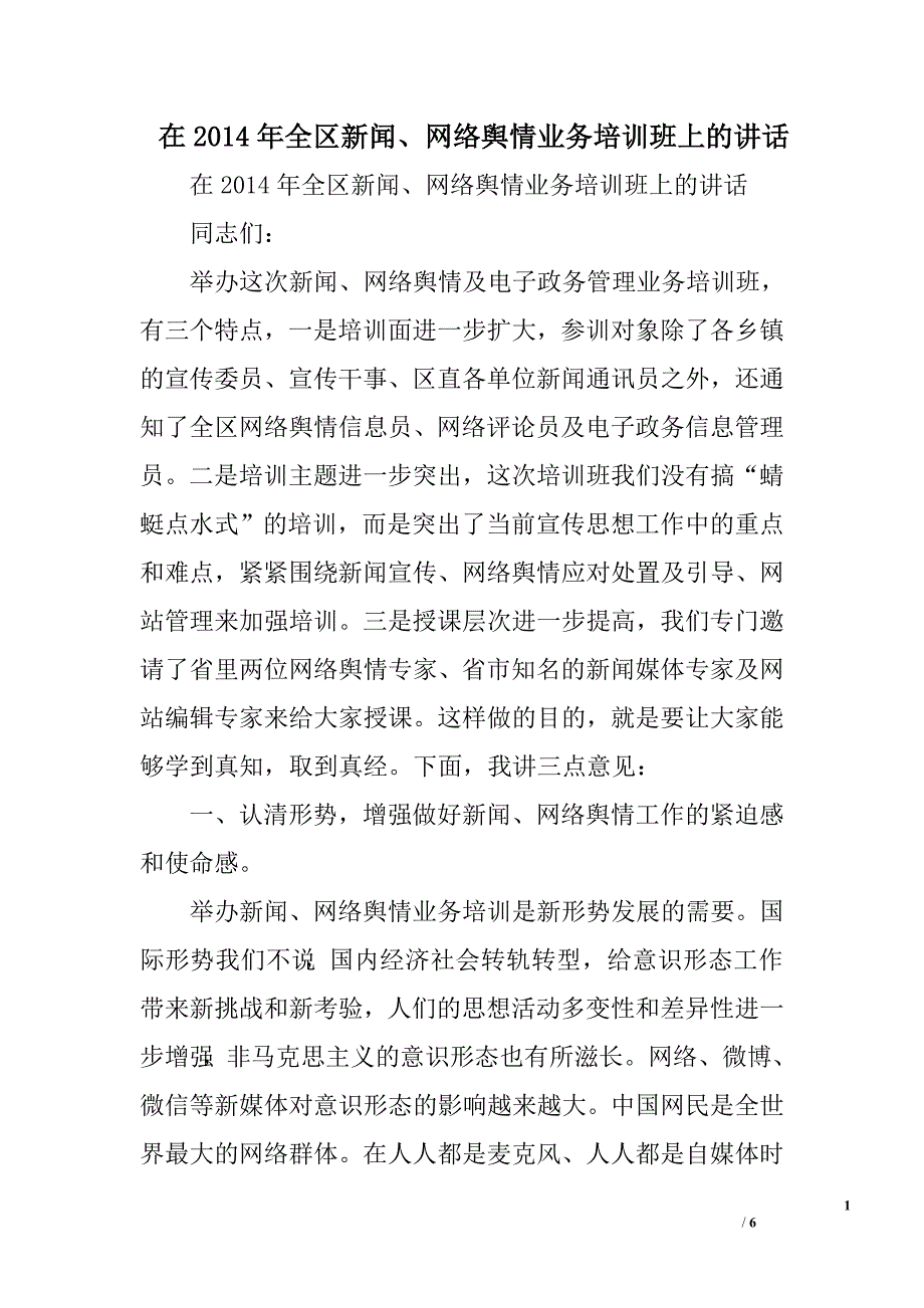 在2014年全区新闻、网络舆情业务培训班上的讲话.doc_第1页