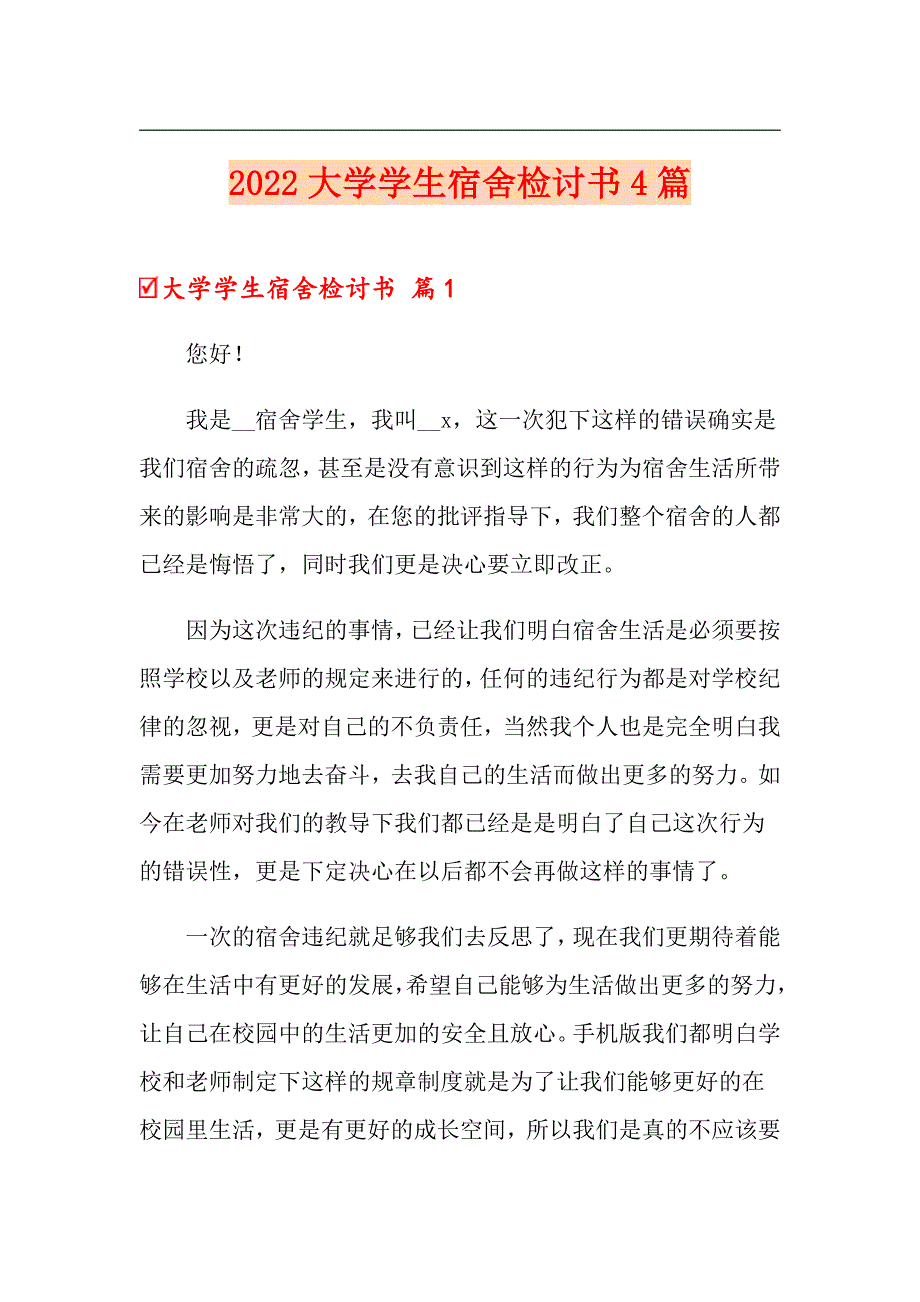 2022大学学生宿舍检讨书4篇_第1页