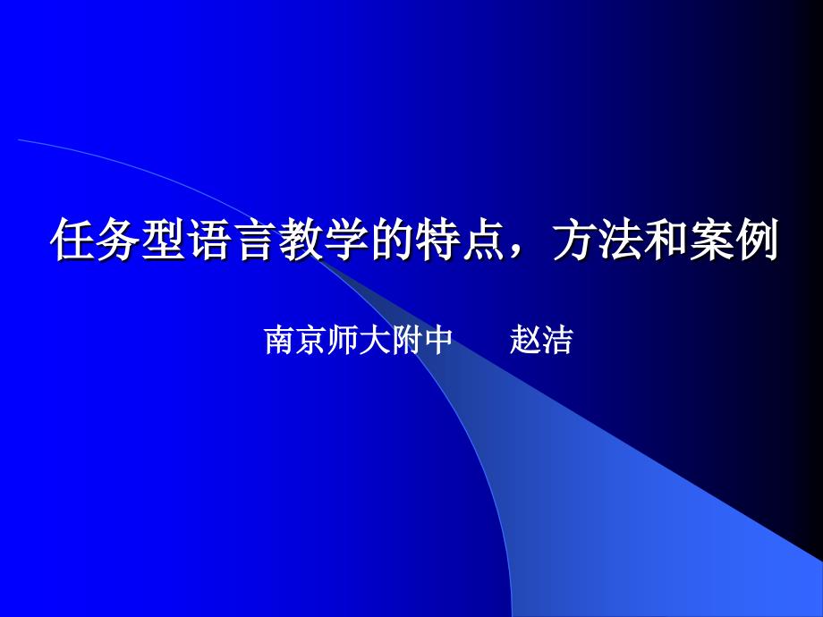 任务型语言教学的方法和案例_第1页