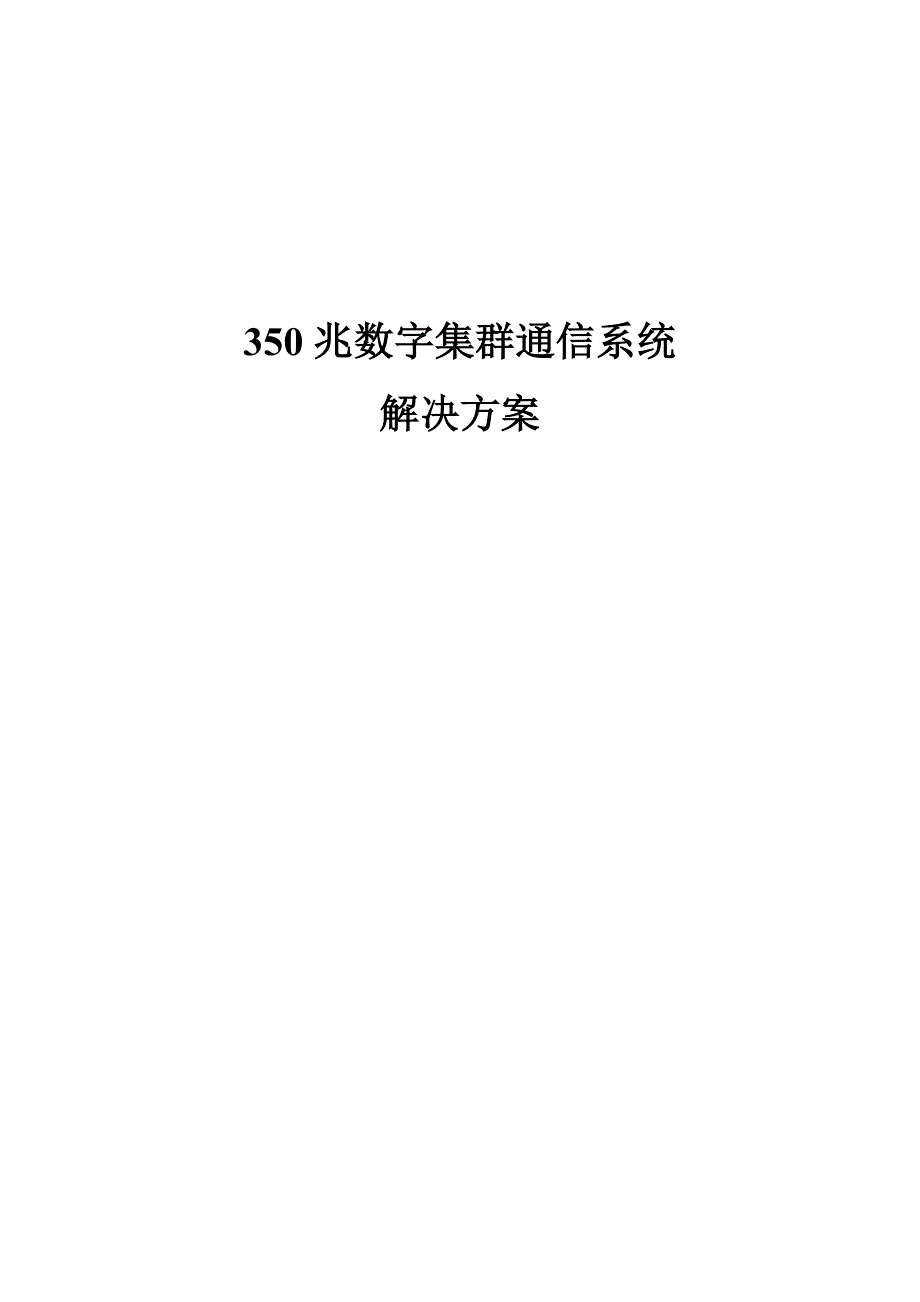 M数字集群系统方案_第1页