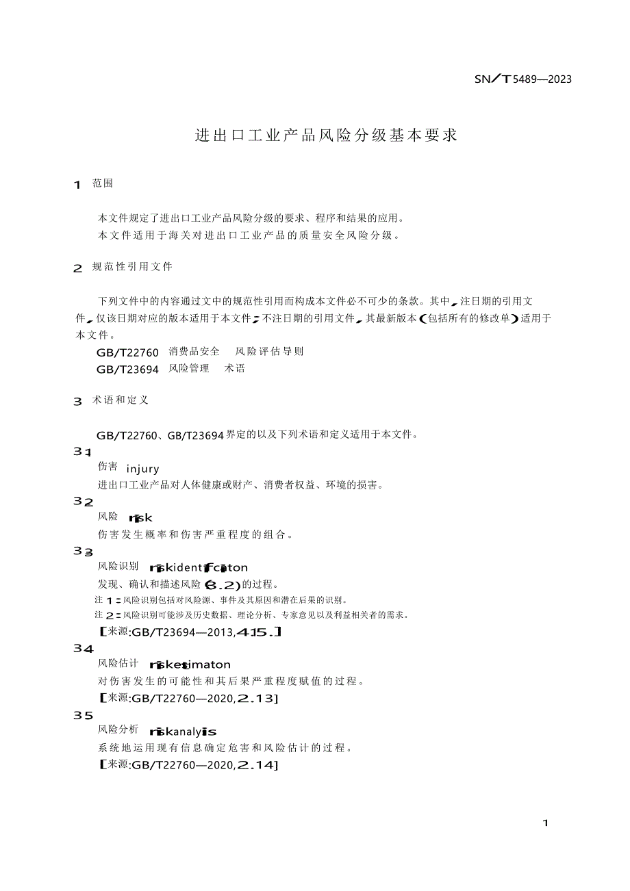 SN_T 5489-2023 进出口工业产品风险分级基本要求.docx_第1页