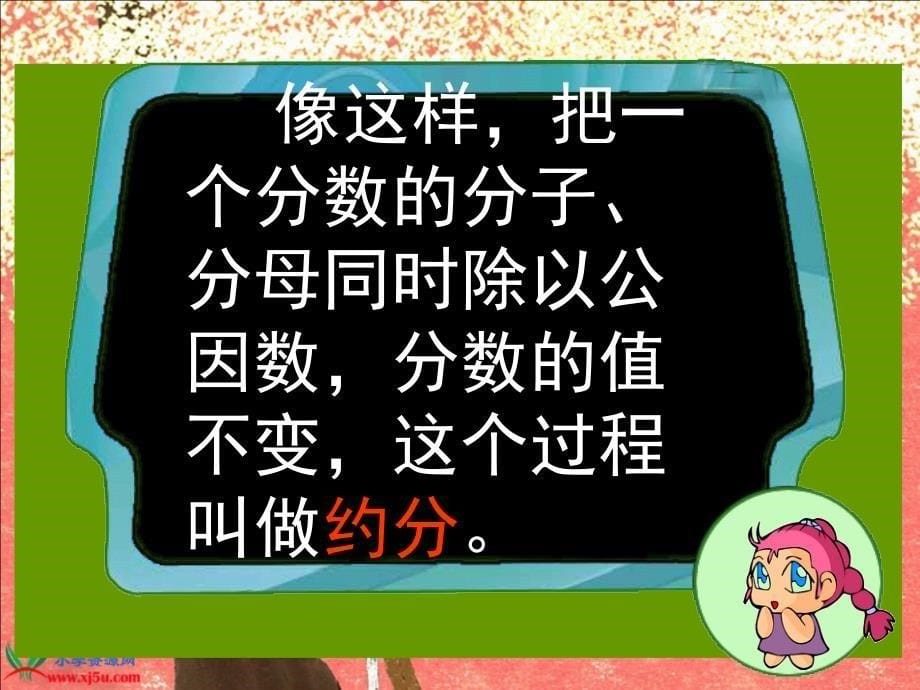 北师大版数学五年级上册《约分》课件_第5页