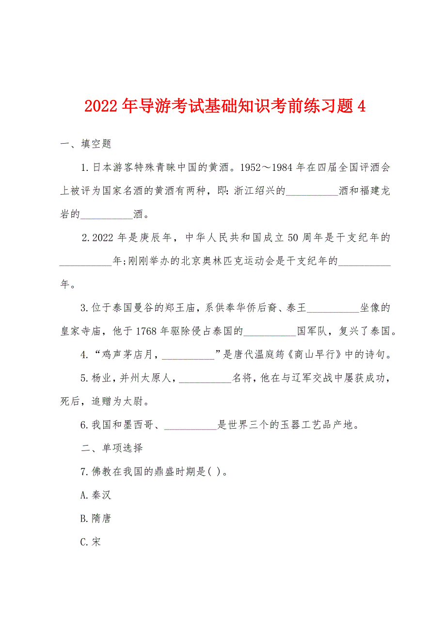 2022年导游考试基础知识考前练习题4.docx_第1页