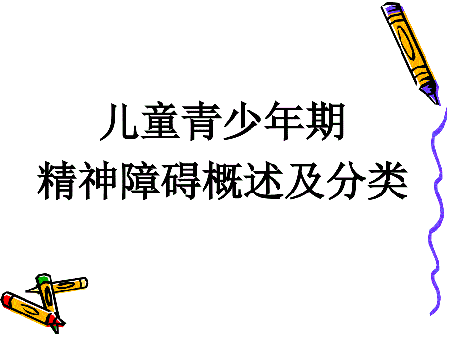 儿童青少年常见心理行为障碍识别和处理ppt课件_第2页