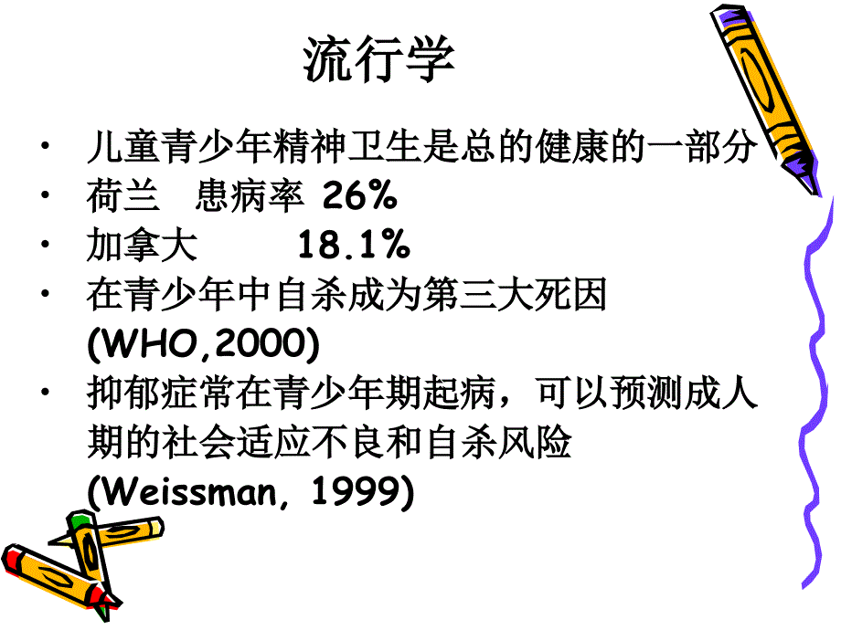 儿童青少年常见心理行为障碍识别和处理ppt课件_第3页